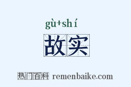 故实是什么意思的图片
